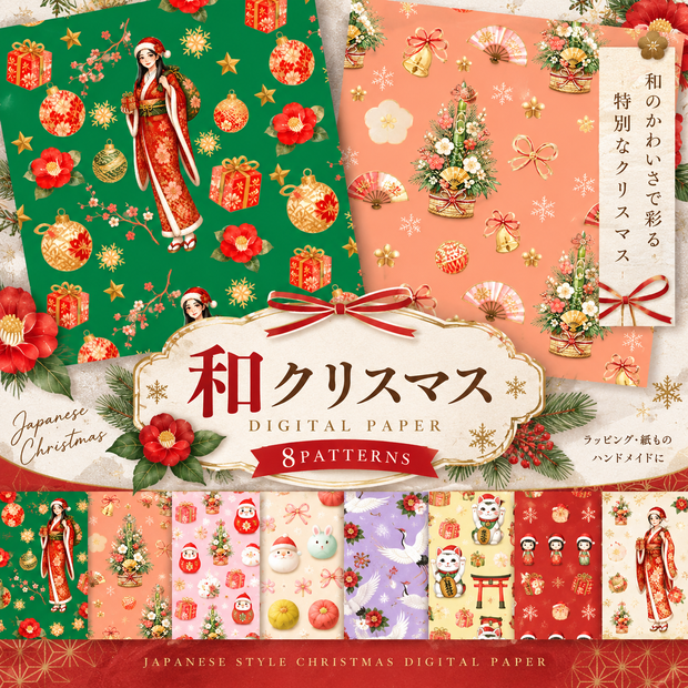 【デジタルペーパー】クリスマス〈和テイスト〉　8枚セット