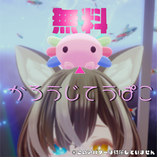 【無料！】かろうじてうぱこ【Free】