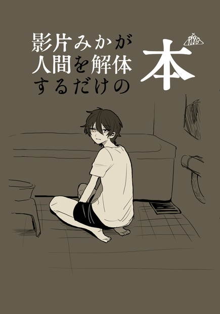 影 みかが人間を解体するだけの本 Undead Museum Booth