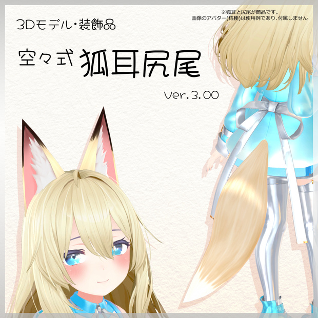 【Ver.3.01】３Dモデル「空々式 狐耳尻尾」