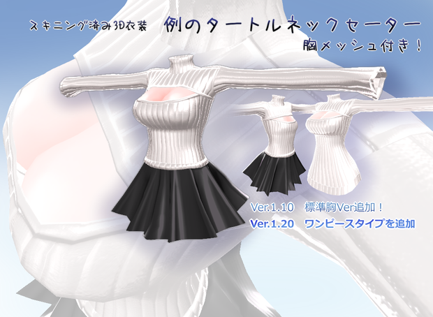 スキニング済み3D衣装「例のタートルネックセーター(胸メッシュ付)」