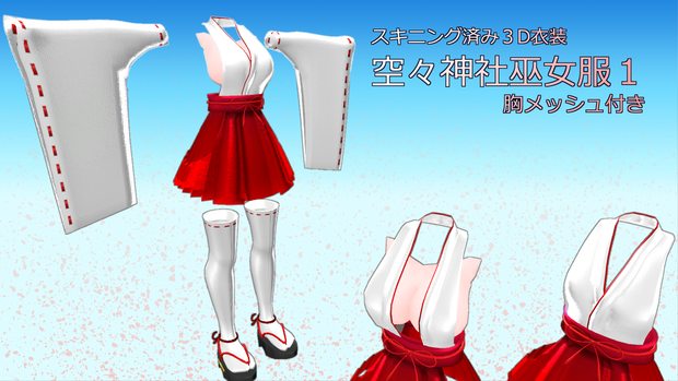 スキニング済み3D衣装「空々神社巫女服１（胸メッシュ付）」