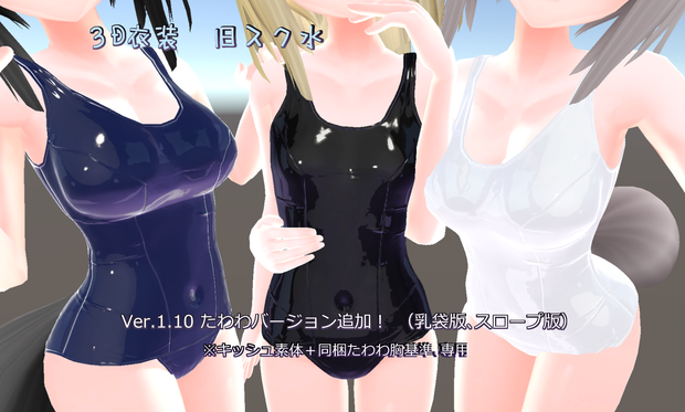 【Ver.2.01】3D衣装「旧スク水」