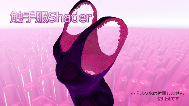 【Ver.1.23】触手服Shader【TantacleCS】