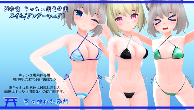 【Ver.1.02】３D衣装「スイム/アンダーウェア１」【キッシュ用素体用】
