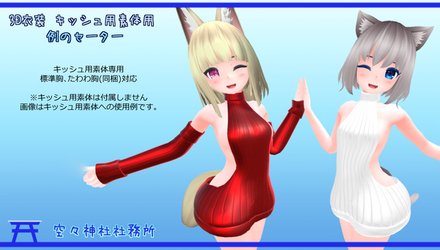 【Ver.1.12】3D衣装「例のセーター」【キッシュ素体用 ／ リネィ用】