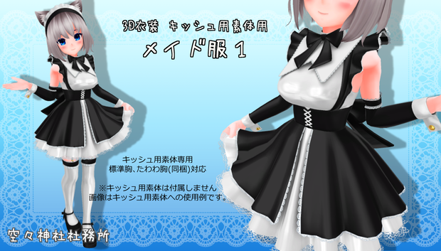 【Ver.1.01】3D衣装「メイド服１」【キッシュ用素体専用】