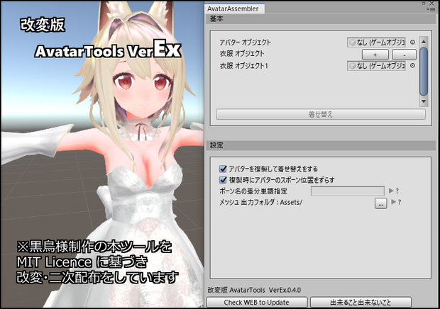 改変版 AvatarTools VerEx.0.5.1【更新停止】