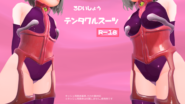 3D衣装「テンタクルスーツ　～淫肉の隷装～」【R18】