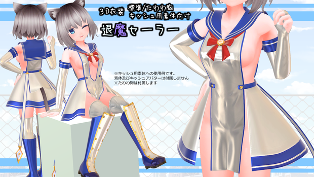 【Ver1.01】3D衣装「退魔セーラー」【キッシュ用素体/たわわ胸向け】