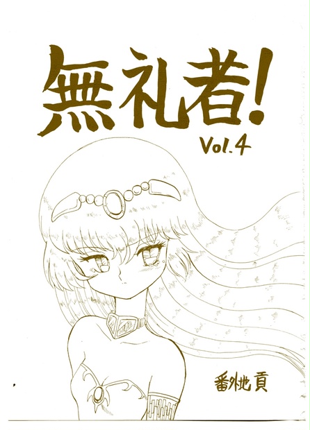 無礼者 Vol4 蛮番企画booth出張所 Booth