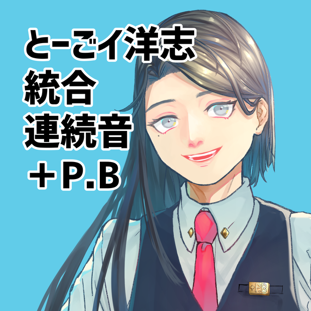「とーごイ洋志統合連続音＋P.B」UTAU音源／支援版有【無料配布】