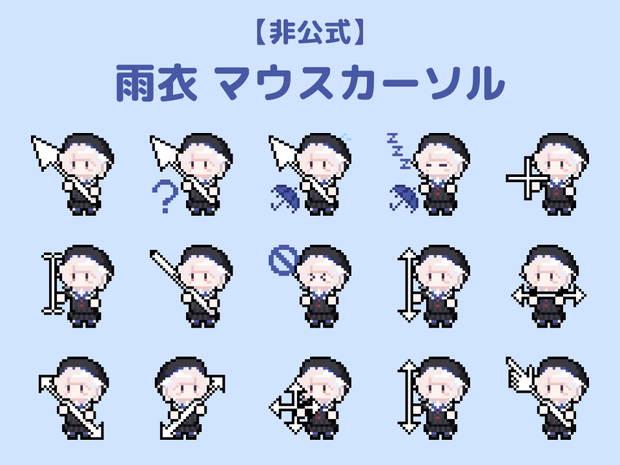 【非公式】雨衣マウスカーソル