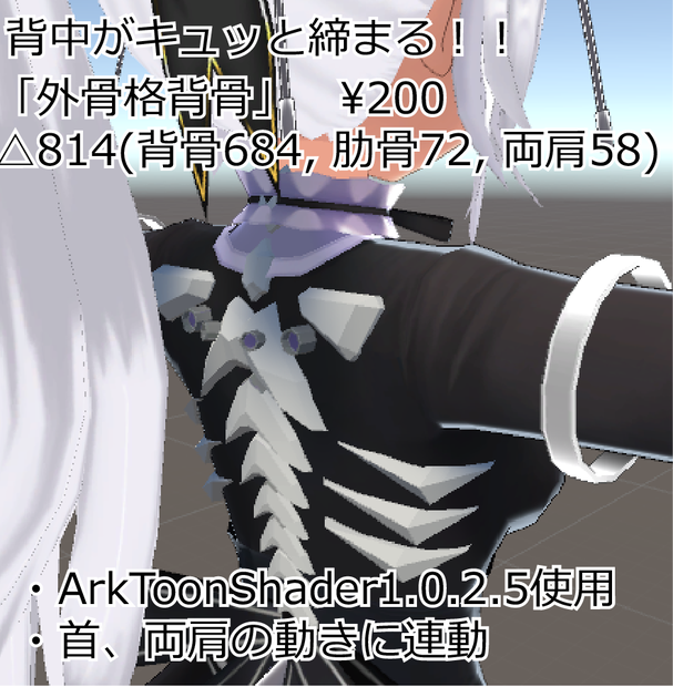 外骨格背骨[19/12/18更新]