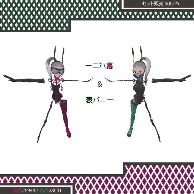 裏/表バニー
