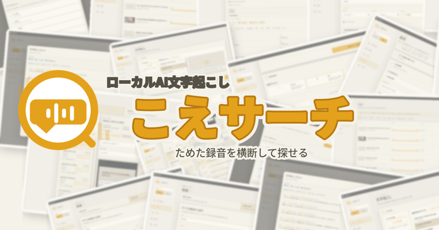こえサーチ