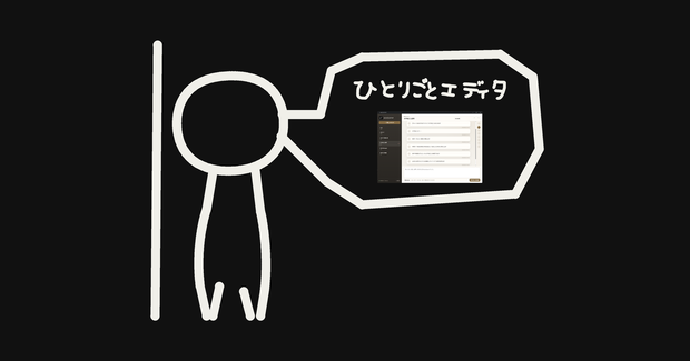 ひとりごとエディタ