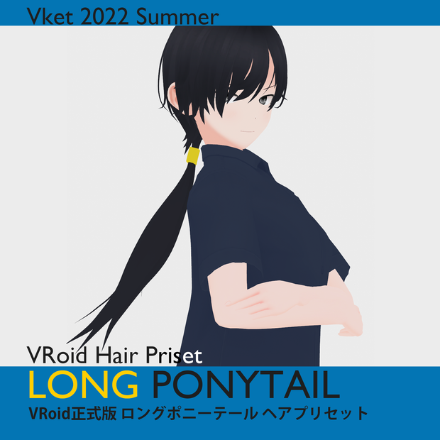 【VRoid正式版対応】ロングポニーテール　ヘアプリセット