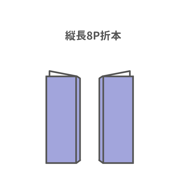 縦長8P折本