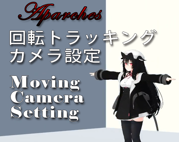 【無料/Unity】回転トラッキングカメラ設定