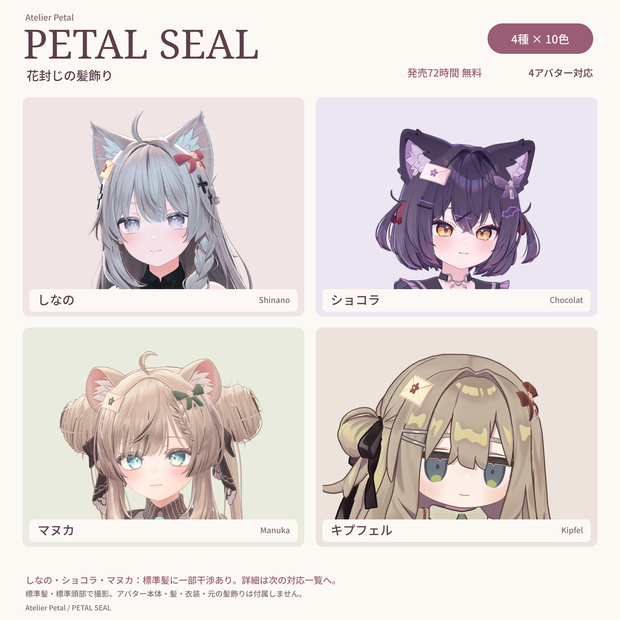 【発売72時間無料／VRChat】PETAL SEAL｜花封じの髪飾り【4アバター対応・4種×10色】