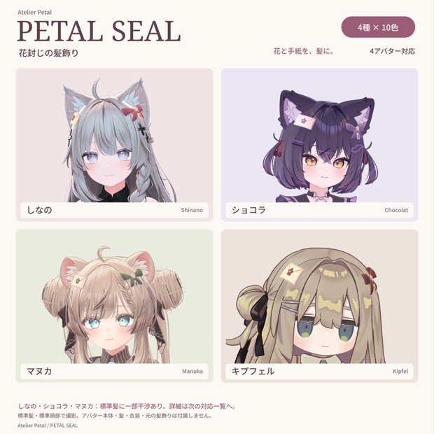 【VRChat】PETAL SEAL|花封じの髪飾り【4アバター対応・4種×10色】 - Atelier Petal - BOOTH