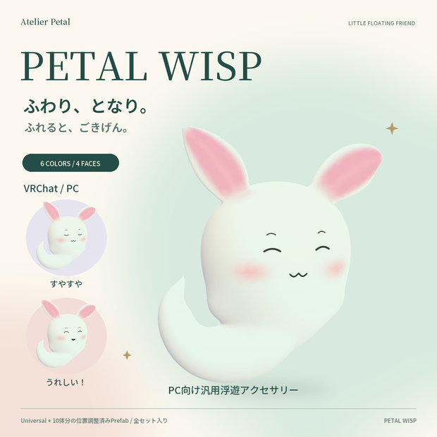 【VRChat / PC】PETAL WISP｜ふわふわ、表情が変わる小さな相棒【6色・4表情 / Universal】