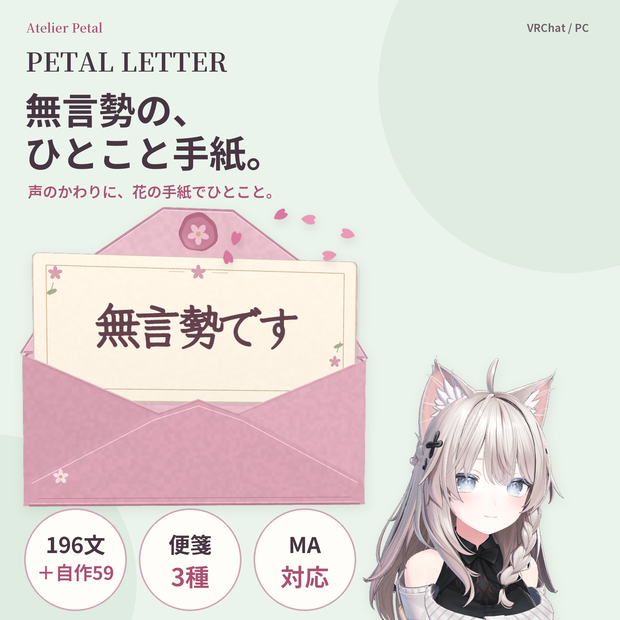 【VRChat】PETAL LETTER｜無言勢のためのメッセージ手紙ギミック【196文＋自作59件／便箋3種／MA対応】