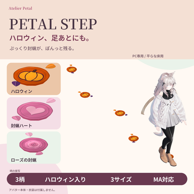 【VRChat】PETAL STEP｜ハロウィン入り封蝋の足あと【キプフェル・しなの・マヌカほか11体確認／3柄・3サイズ／MA対応】