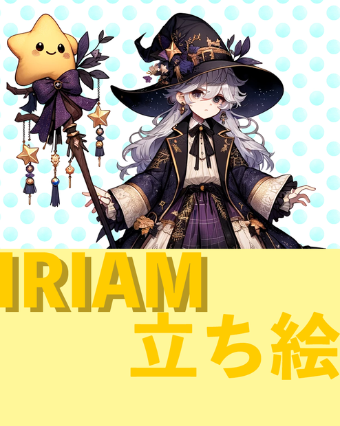 魔女の女の子　IRIAM立ち絵/Witch girl IRIAM standing illustration