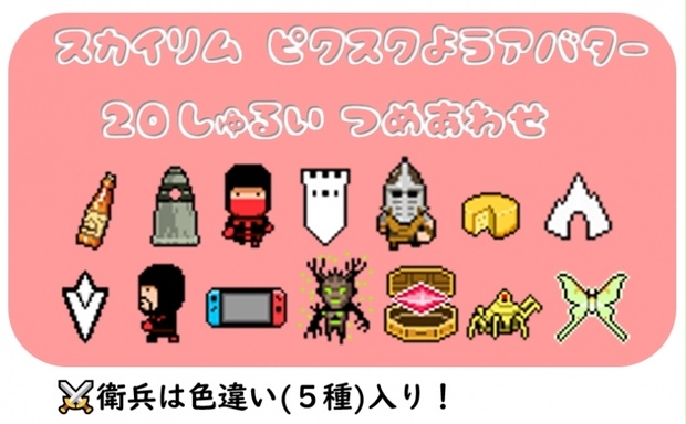 ピクスク用アバターSkyrim２０種詰め合わせ
