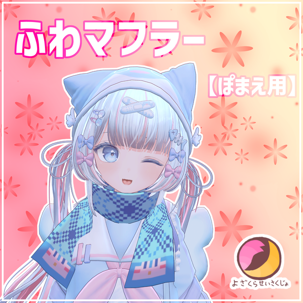 【ぽまえ用】ふわマフラー【VRChat用アクセサリー】