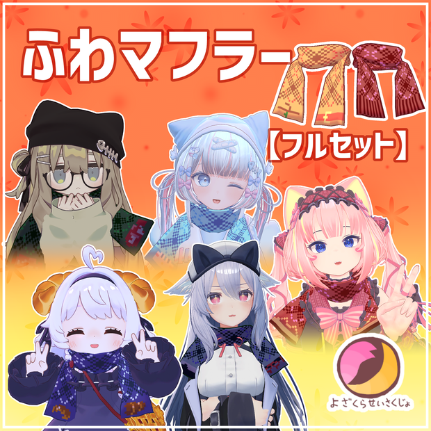 【フルセット】ふわマフラー【VRChat用アクセサリー】
