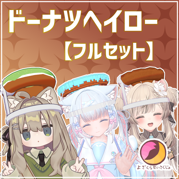 【フルセット】ドーナツヘイロー【VRChat用アクセサリー】
