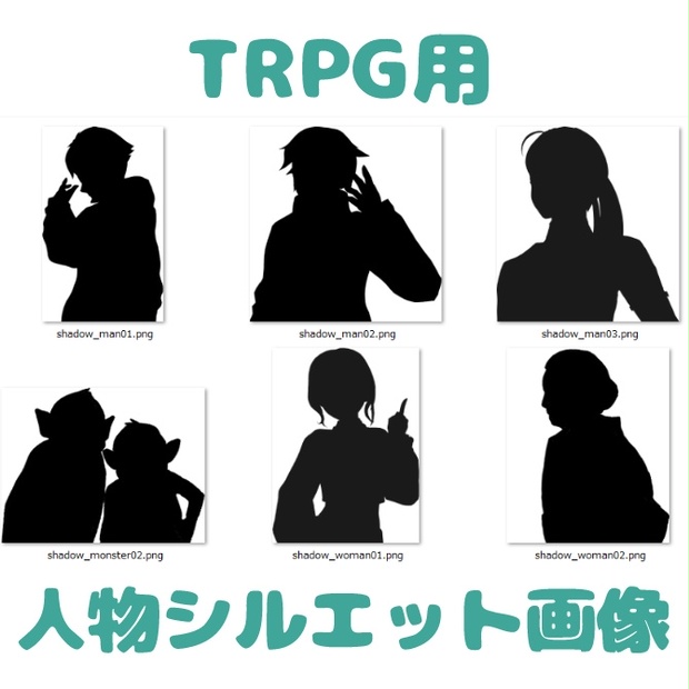 Trpg用 人物シルエット素材01 遥素材 Booth