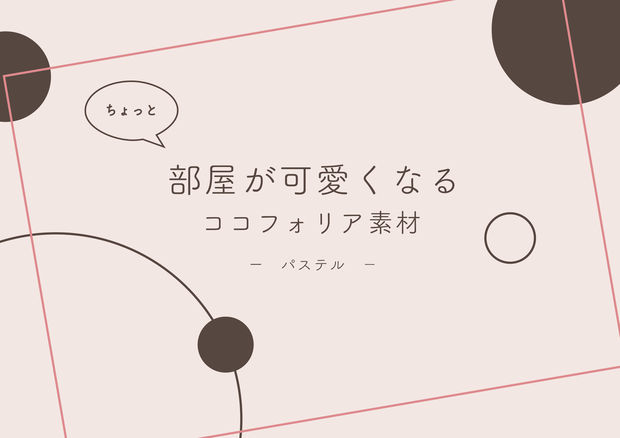 ちょっと部屋が可愛くなるココフォリア素材　-パステル-