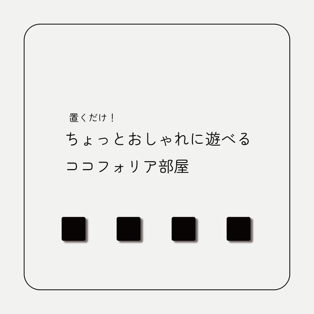 ちょっとおしゃれに遊べるココフォリア部屋
