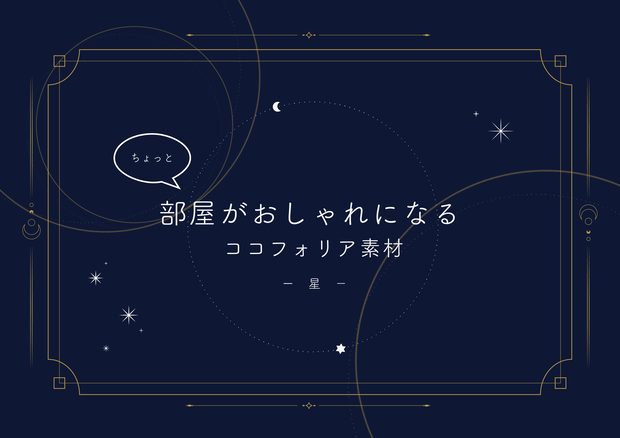 ちょっと部屋がおしゃれになるココフォリア素材　-星-