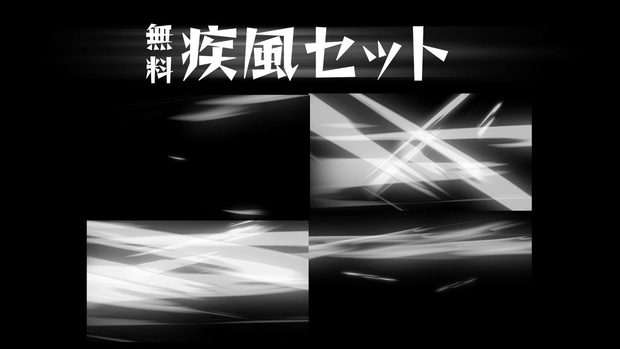 疾風素材セット