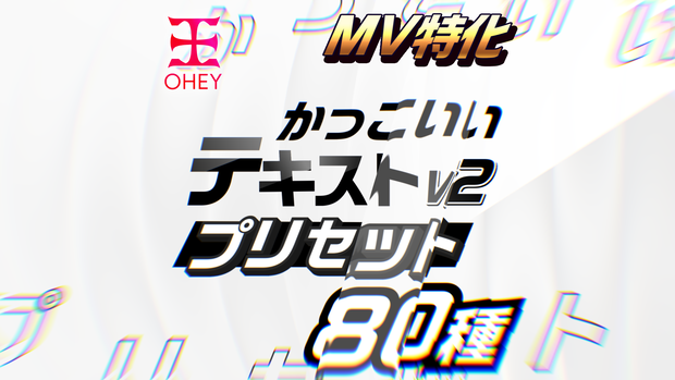 【MV特化】かっこいいテキストプリセット V2 - OHEY