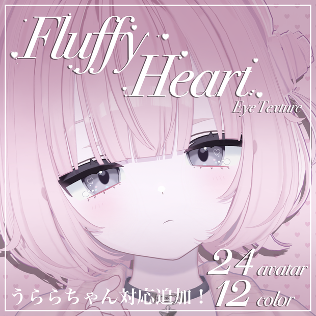 Fluffy Heart【24アバター対応】