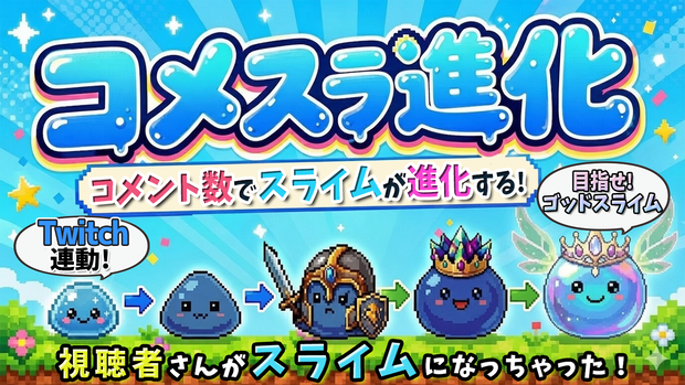 【Twitch専用】コメスラ進化｜コメントがスライムに進化するOBSオーバーレイ (Windows版)