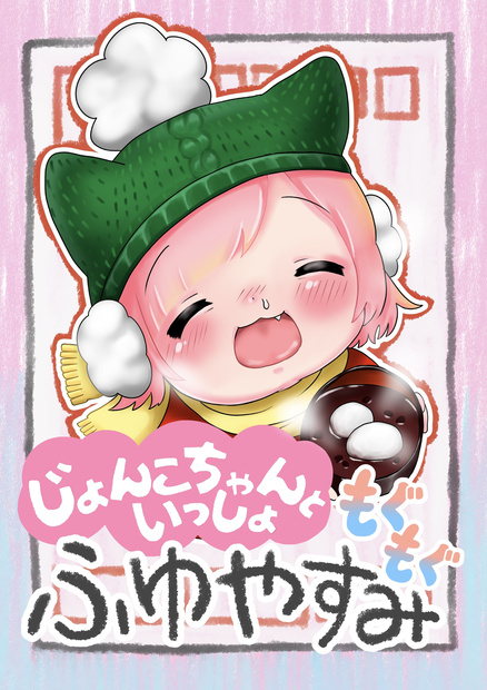 じょんこちゃんといっしょ〜もぐもぐふゆやすみ〜