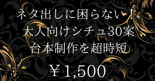 大人向けシチュエーション30案セット（台本・創作向け素材）