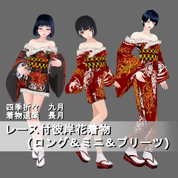 Vroid 九月長月 レース付彼岸花柄浴衣 女性 女装用 ２色8パターン 草履付 なまこん庵 Booth