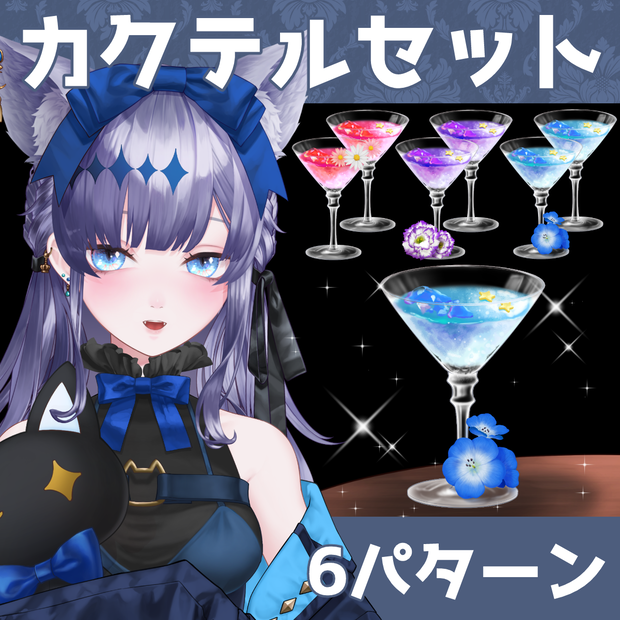 Vtuber素材｜🍸COCKTAIL SET｜VTuber Assets