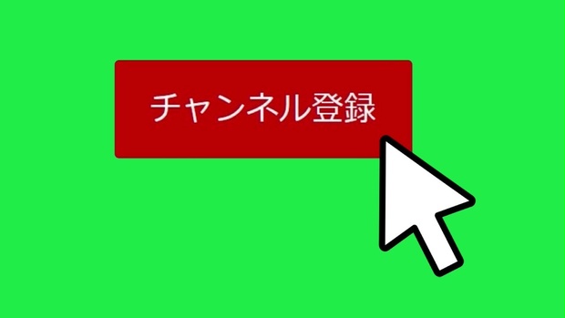 YouTube チャンネル登録・高評価促進GB素材