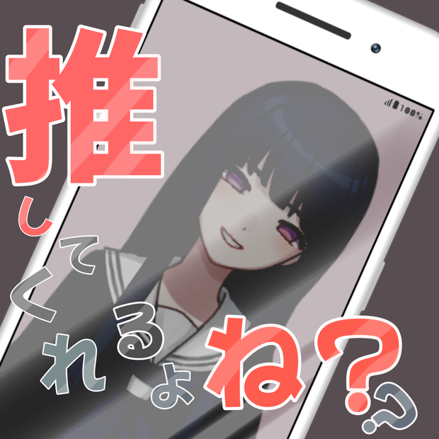推してくれるよね？【お試し】