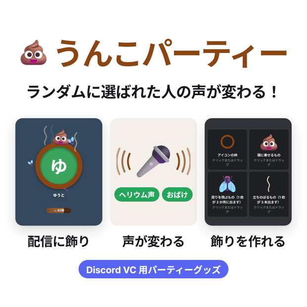 うんこパーティー ― VC の誰かが、ときどきうんこになったり声が変わったりする　Discord Bot