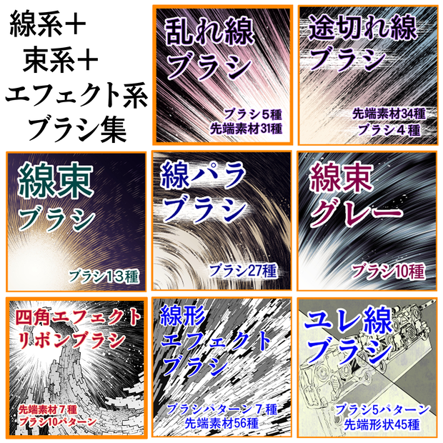 線形＋束系＋エフェクト系　ブラシ集